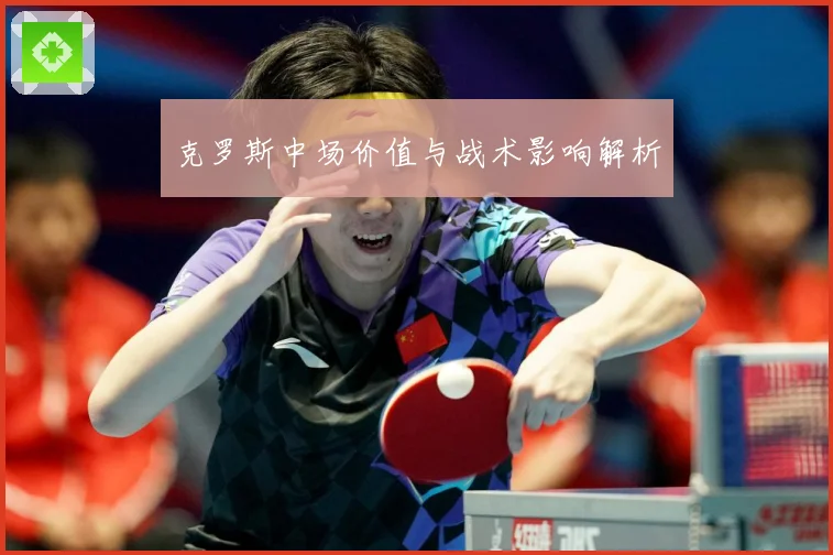 克罗斯中场价值与战术影响解析