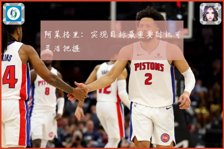 阿莱格里：实现目标最重要时机可灵活把握