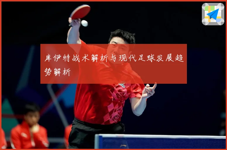 库伊特战术解析与现代足球发展趋势解析