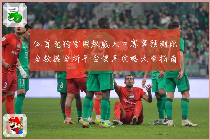体育竞猜官网权威入口赛事预测比分数据分析平台使用攻略大全指南