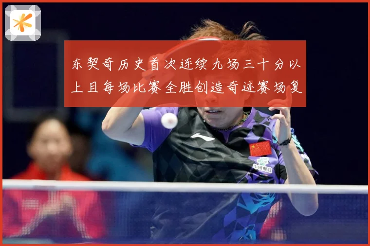 东契奇历史首次连续九场三十分以上且每场比赛全胜创造奇迹赛场复盘