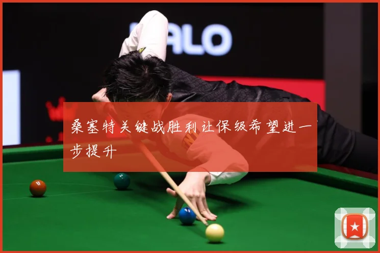 桑塞特关键战胜利让保级希望进一步提升