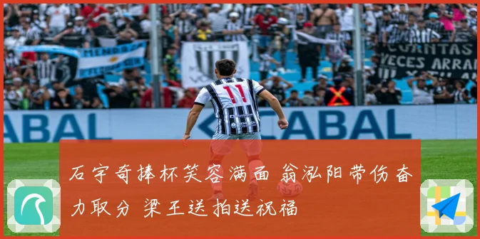 石宇奇捧杯笑容满面 翁泓阳带伤奋力取分 梁王送拍送祝福