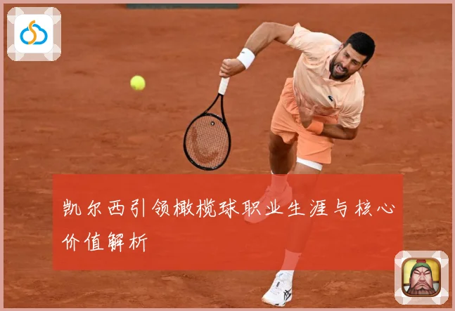凯尔西引领橄榄球职业生涯与核心价值解析