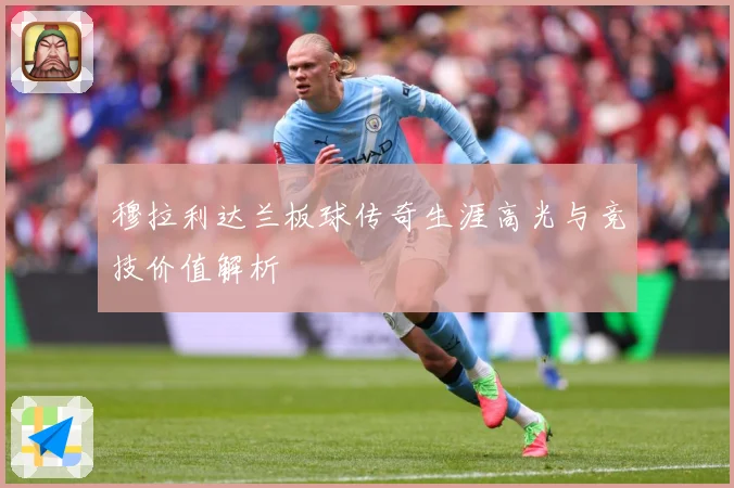 穆拉利达兰板球传奇生涯高光与竞技价值解析