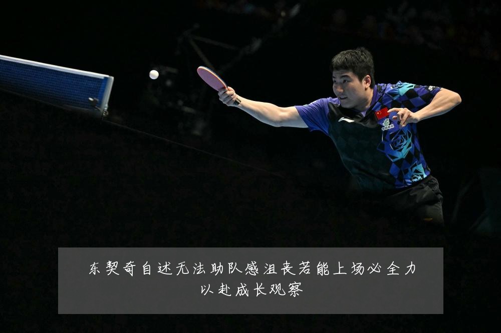 东契奇自述无法助队感沮丧若能上场必全力以赴成长观察