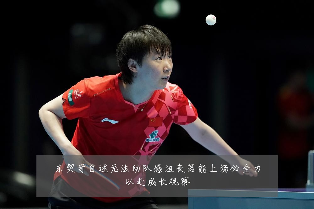 东契奇自述无法助队感沮丧若能上场必全力以赴成长观察