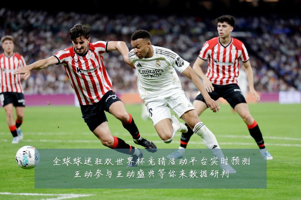 全球球迷狂欢世界杯竞猜活动平台实时预测互动参与互动盛典等你来数据研判