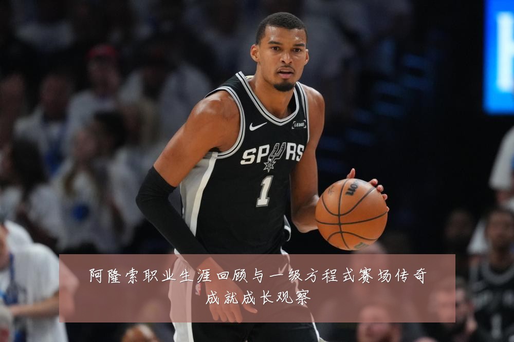 阿隆索职业生涯回顾与一级方程式赛场传奇成就成长观察