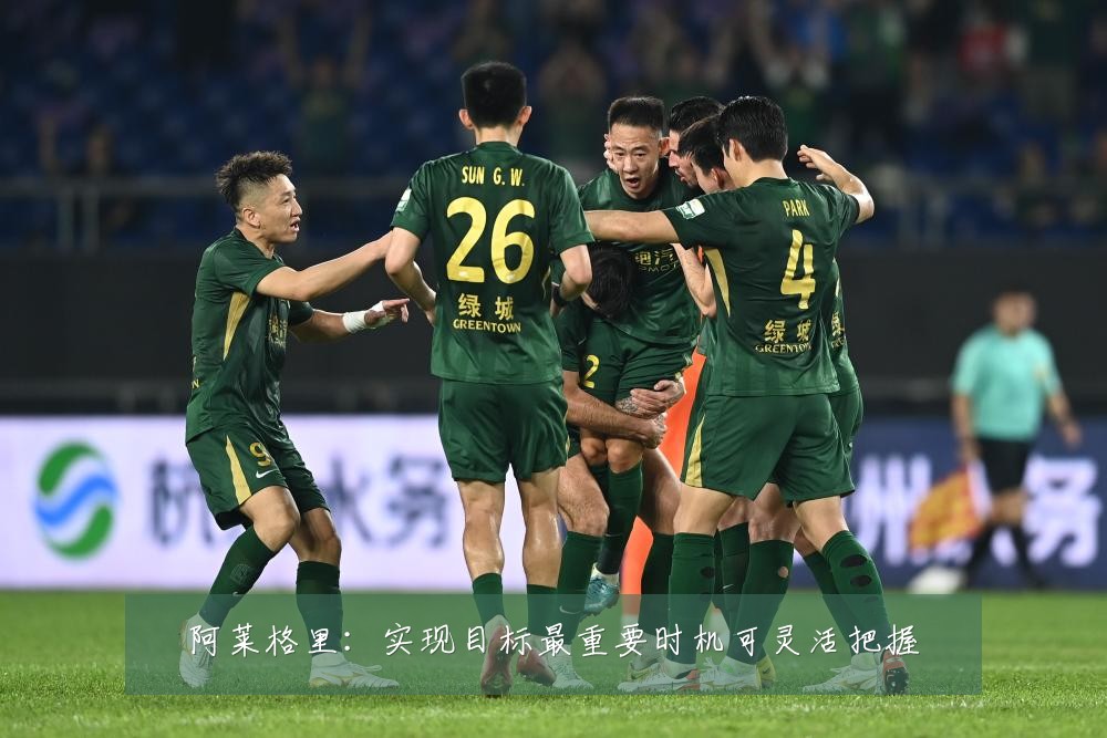 阿莱格里：实现目标最重要时机可灵活把握