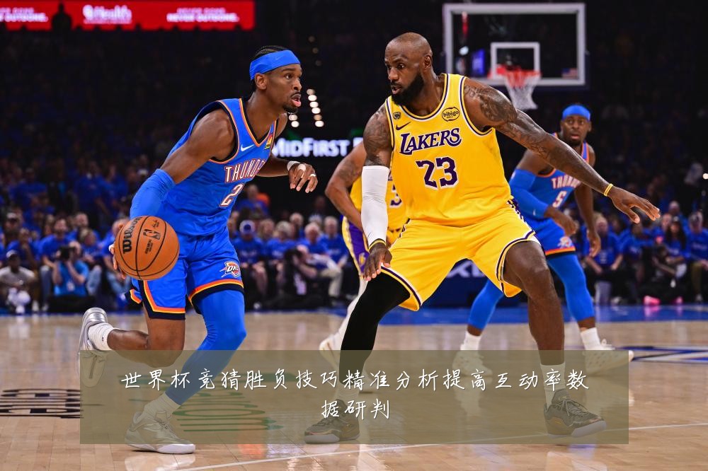 世界杯竞猜胜负技巧精准分析提高互动率数据研判