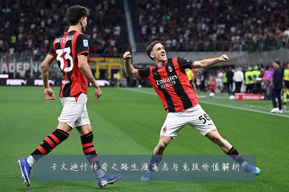 卡文迪什传奇之路生涯高光与竞技价值解析