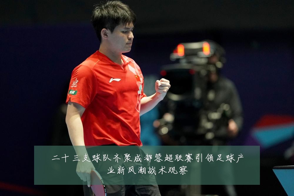 二十三支球队齐聚成都蓉超联赛引领足球产业新风潮战术观察