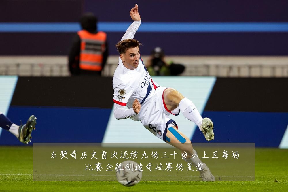 东契奇历史首次连续九场三十分以上且每场比赛全胜创造奇迹赛场复盘