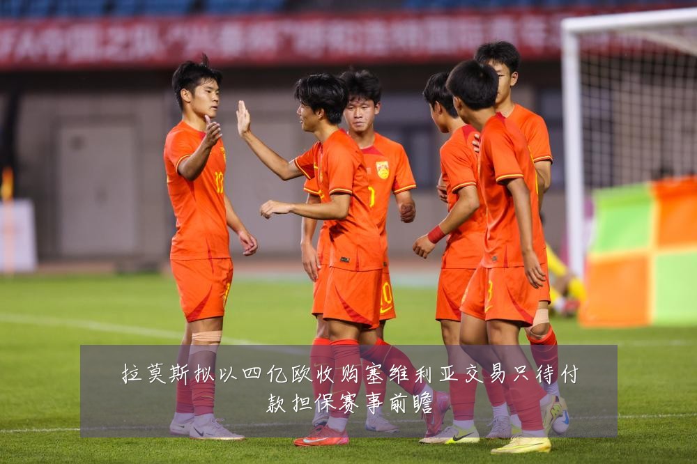 拉莫斯拟以四亿欧收购塞维利亚交易只待付款担保赛事前瞻
