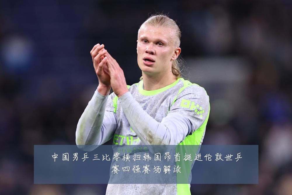 中国男乒三比零横扫韩国昂首挺进伦敦世乒赛四强赛场解读