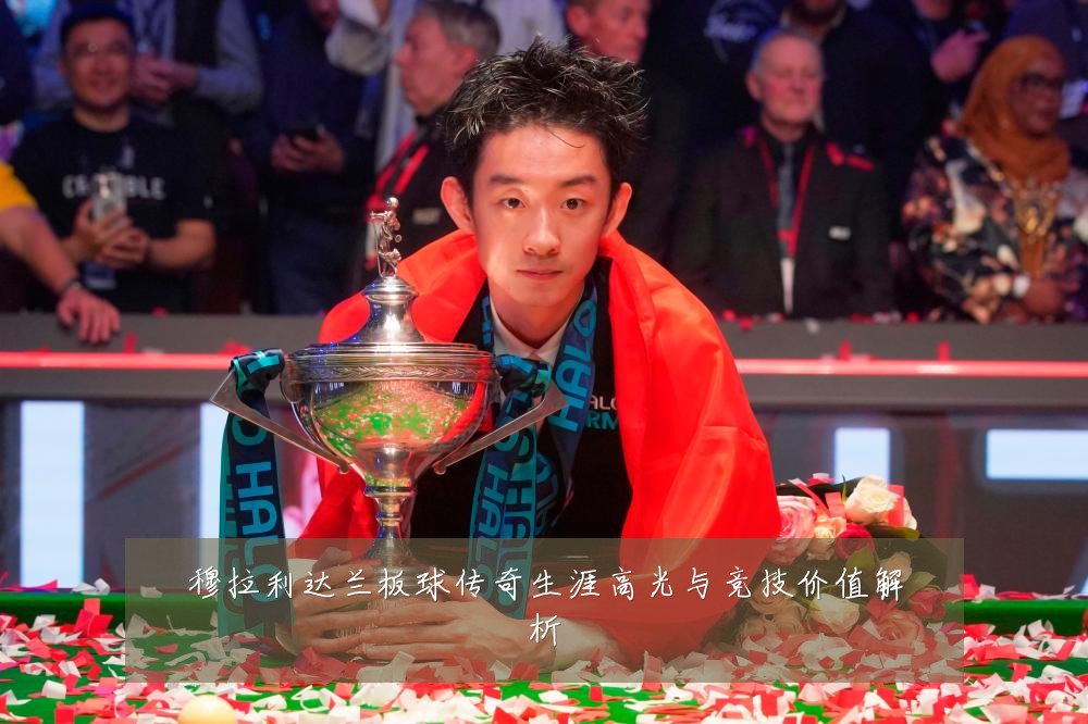 穆拉利达兰板球传奇生涯高光与竞技价值解析